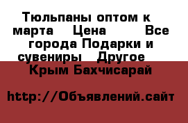 Тюльпаны оптом к 8 марта! › Цена ­ 33 - Все города Подарки и сувениры » Другое   . Крым,Бахчисарай